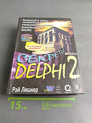 Секреты Delphi 2