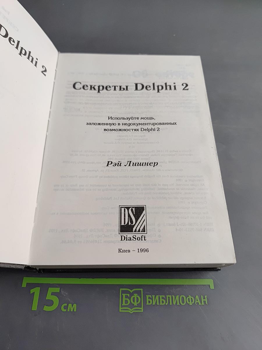 Секреты Delphi 2
