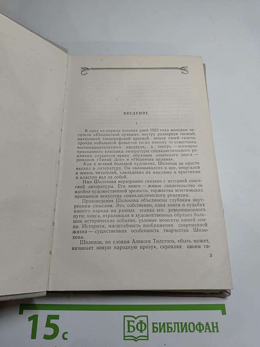 Жизнь и творчество М. А. Шолохова
