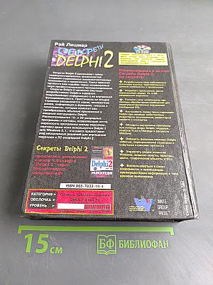 Секреты Delphi 2