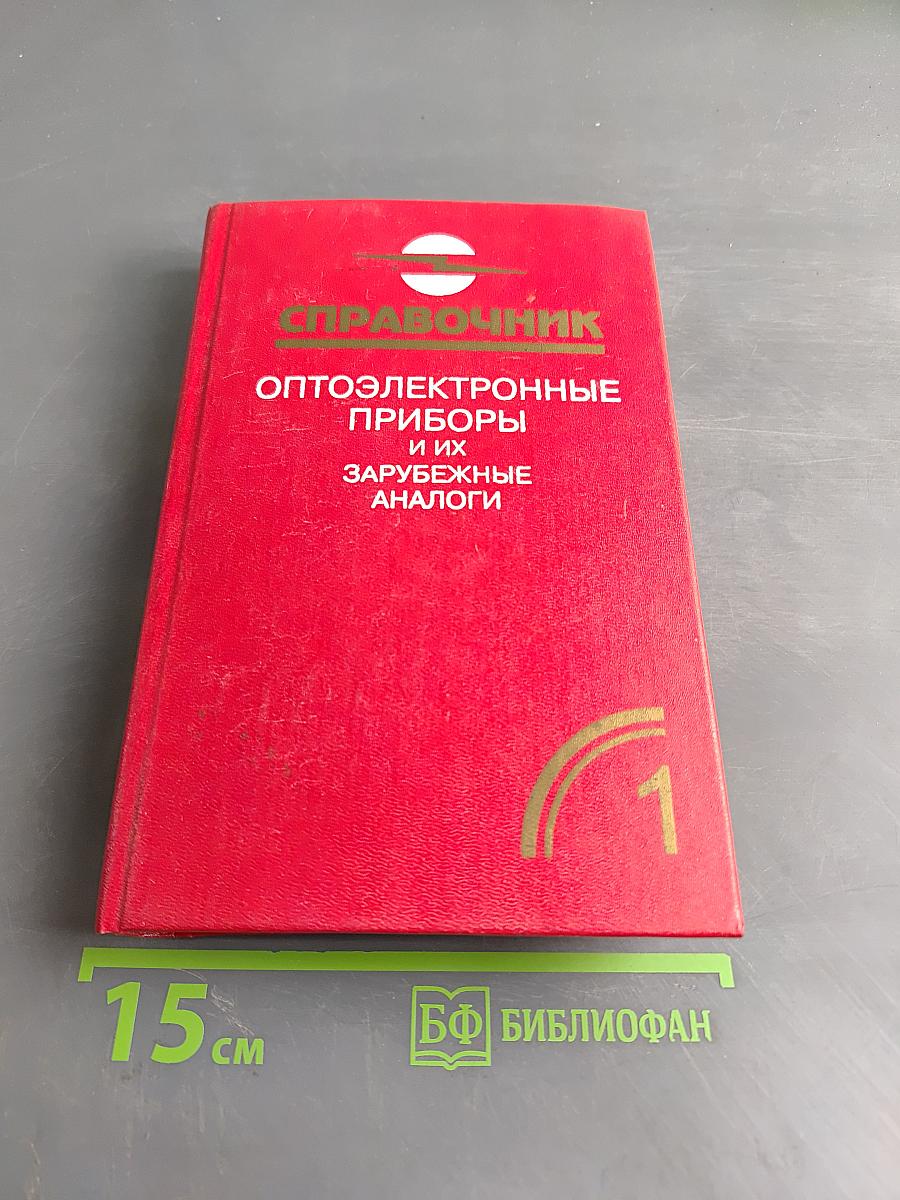 Справочник. Оптоэлектронные приборы и их зарубежные аналоги. Том 1