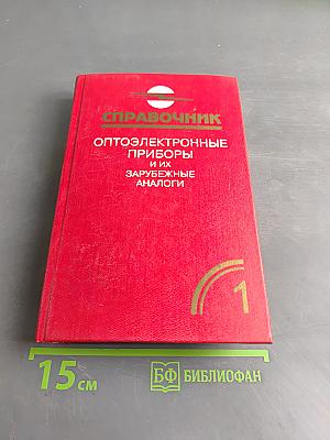 Справочник. Оптоэлектронные приборы и их зарубежные аналоги. Том 1
