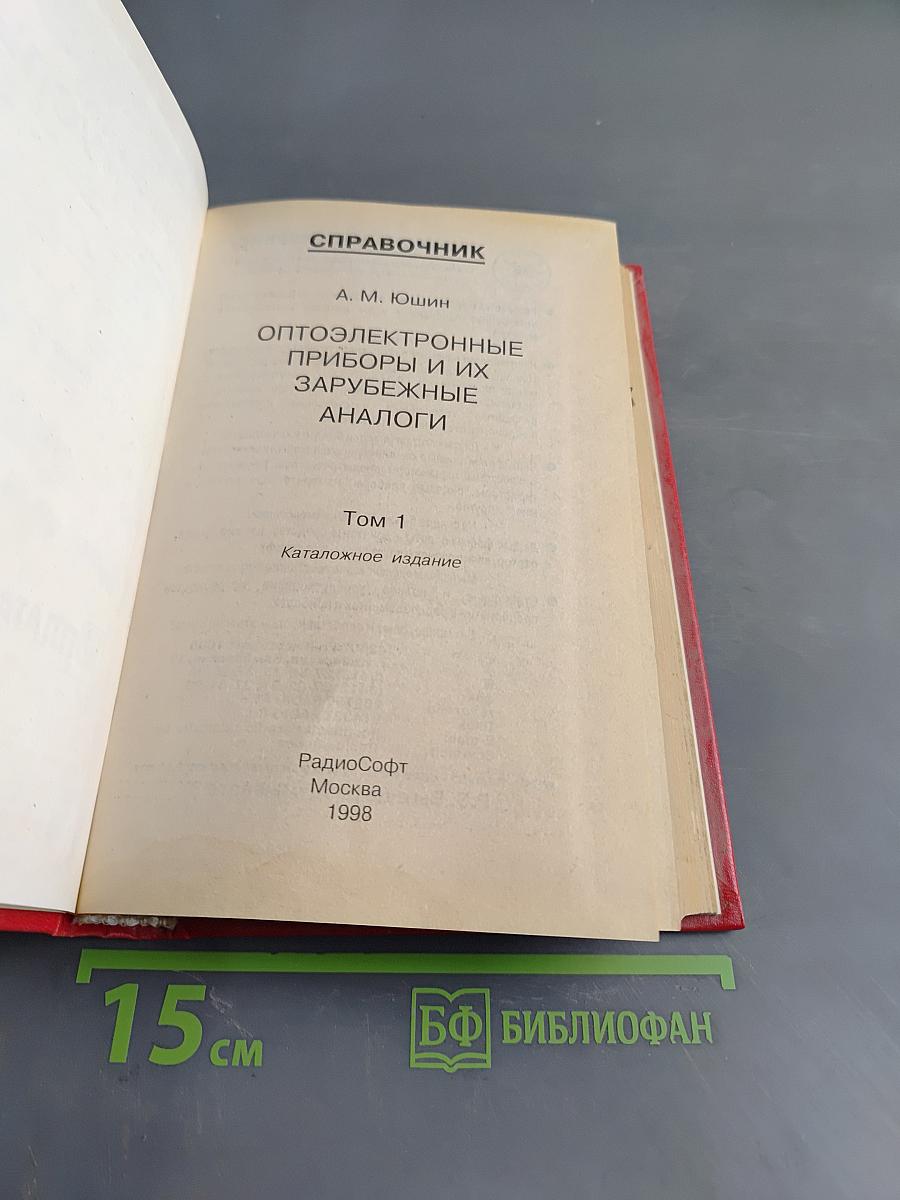 Справочник. Оптоэлектронные приборы и их зарубежные аналоги. Том 1