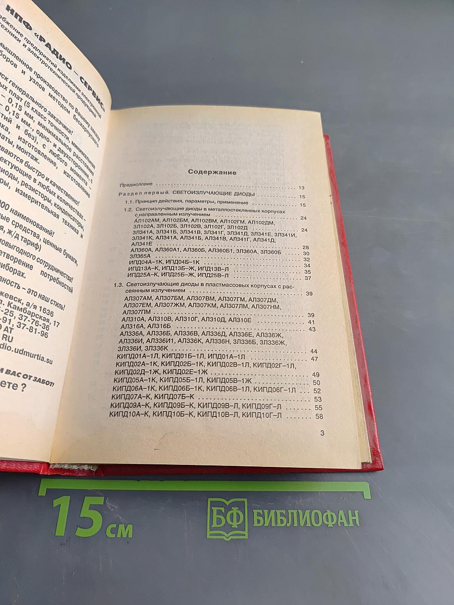 Справочник. Оптоэлектронные приборы и их зарубежные аналоги. Том 1
