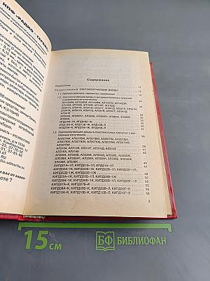 Справочник. Оптоэлектронные приборы и их зарубежные аналоги. Том 1