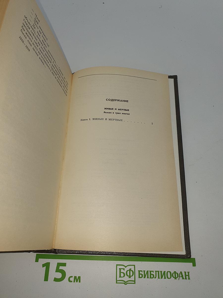 Живые и мертвые. Книга первая