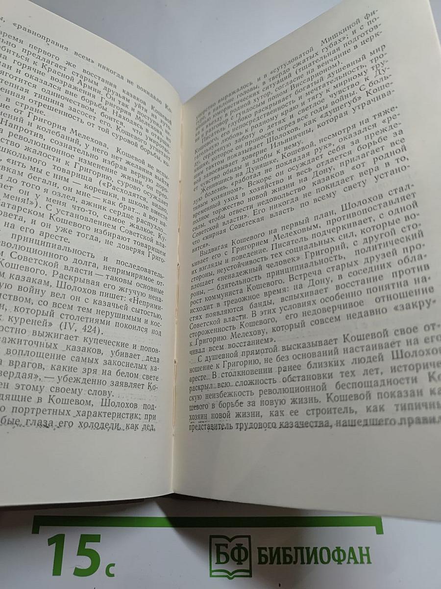 Жизнь и творчество М. А. Шолохова