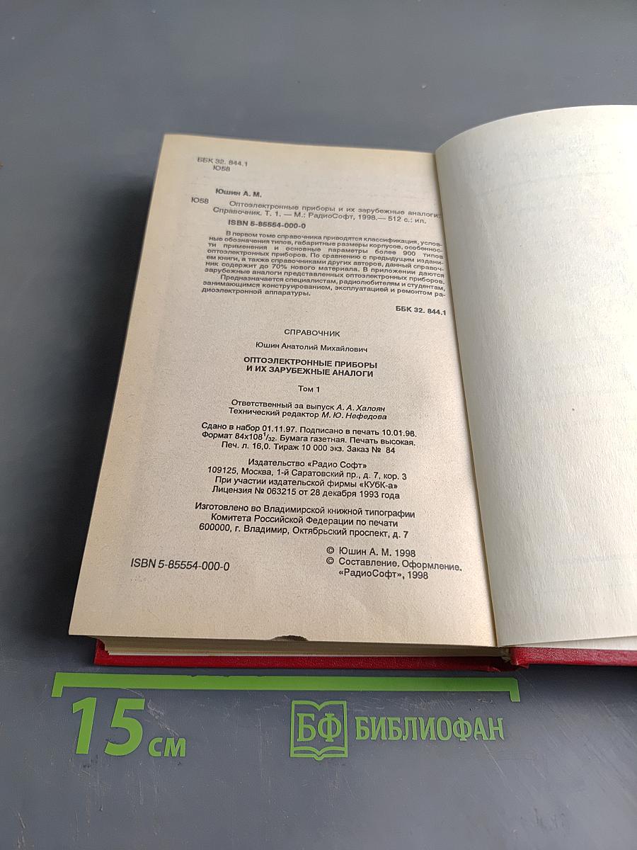 Справочник. Оптоэлектронные приборы и их зарубежные аналоги. Том 1
