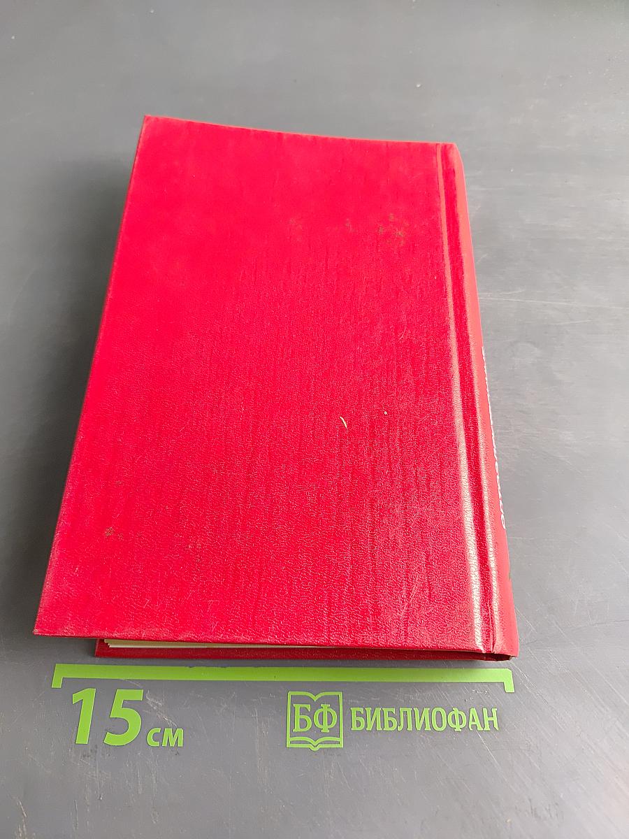 Справочник. Оптоэлектронные приборы и их зарубежные аналоги. Том 1