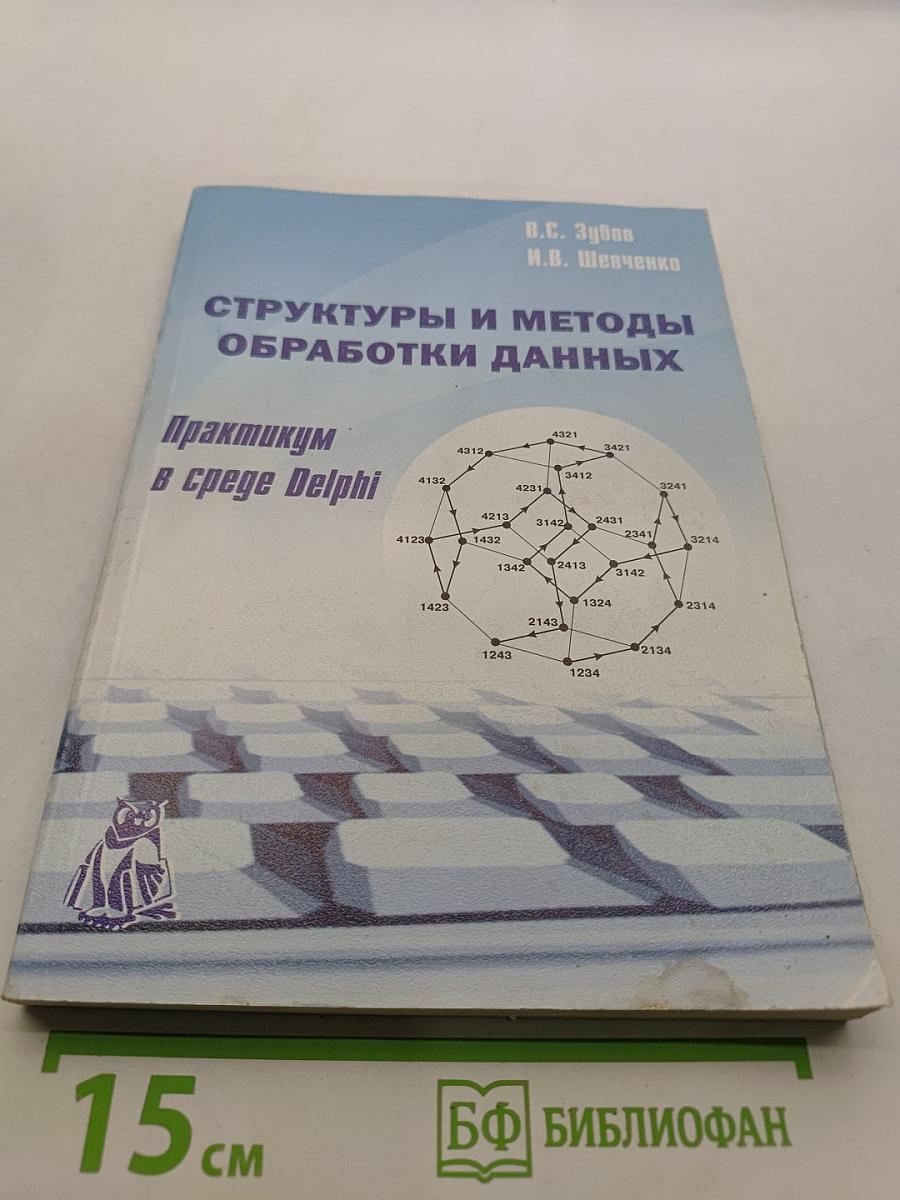 Структуры и методы обработки данных. Практикум в среде Delphi