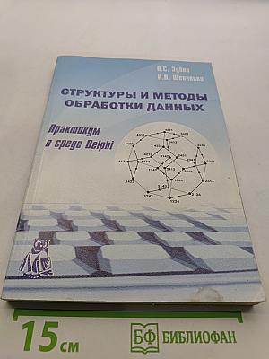 Структуры и методы обработки данных. Практикум в среде Delphi