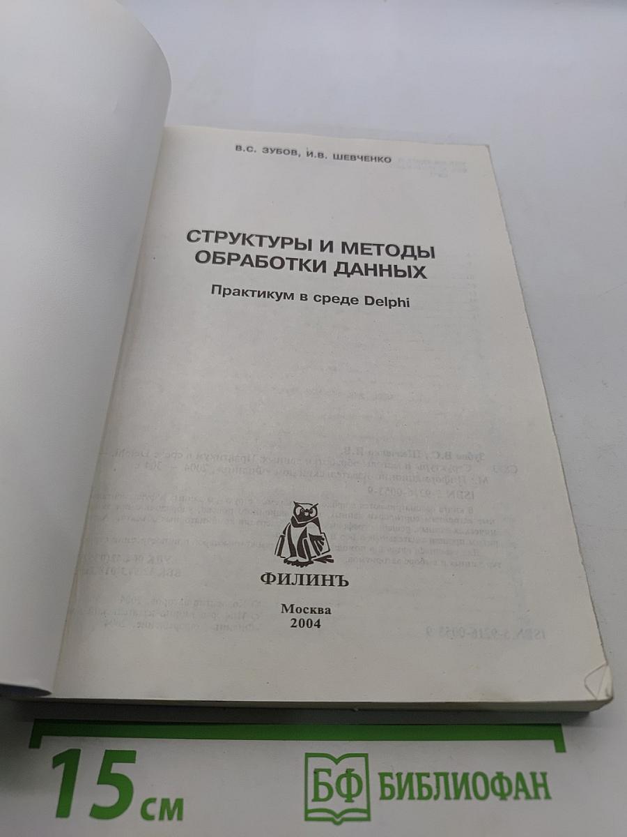 Структуры и методы обработки данных. Практикум в среде Delphi