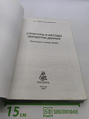 Структуры и методы обработки данных. Практикум в среде Delphi