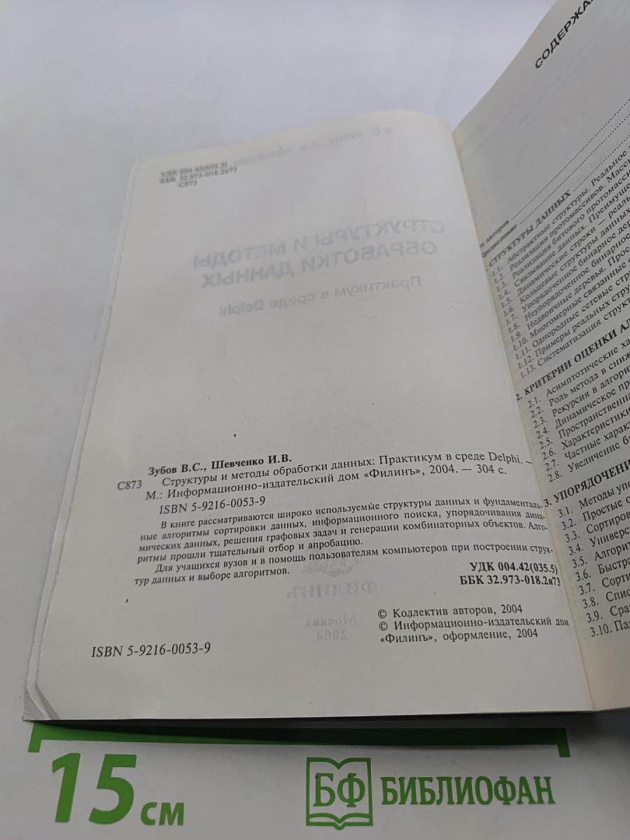 Структуры и методы обработки данных. Практикум в среде Delphi