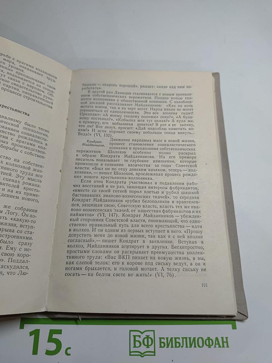 Жизнь и творчество М. А. Шолохова