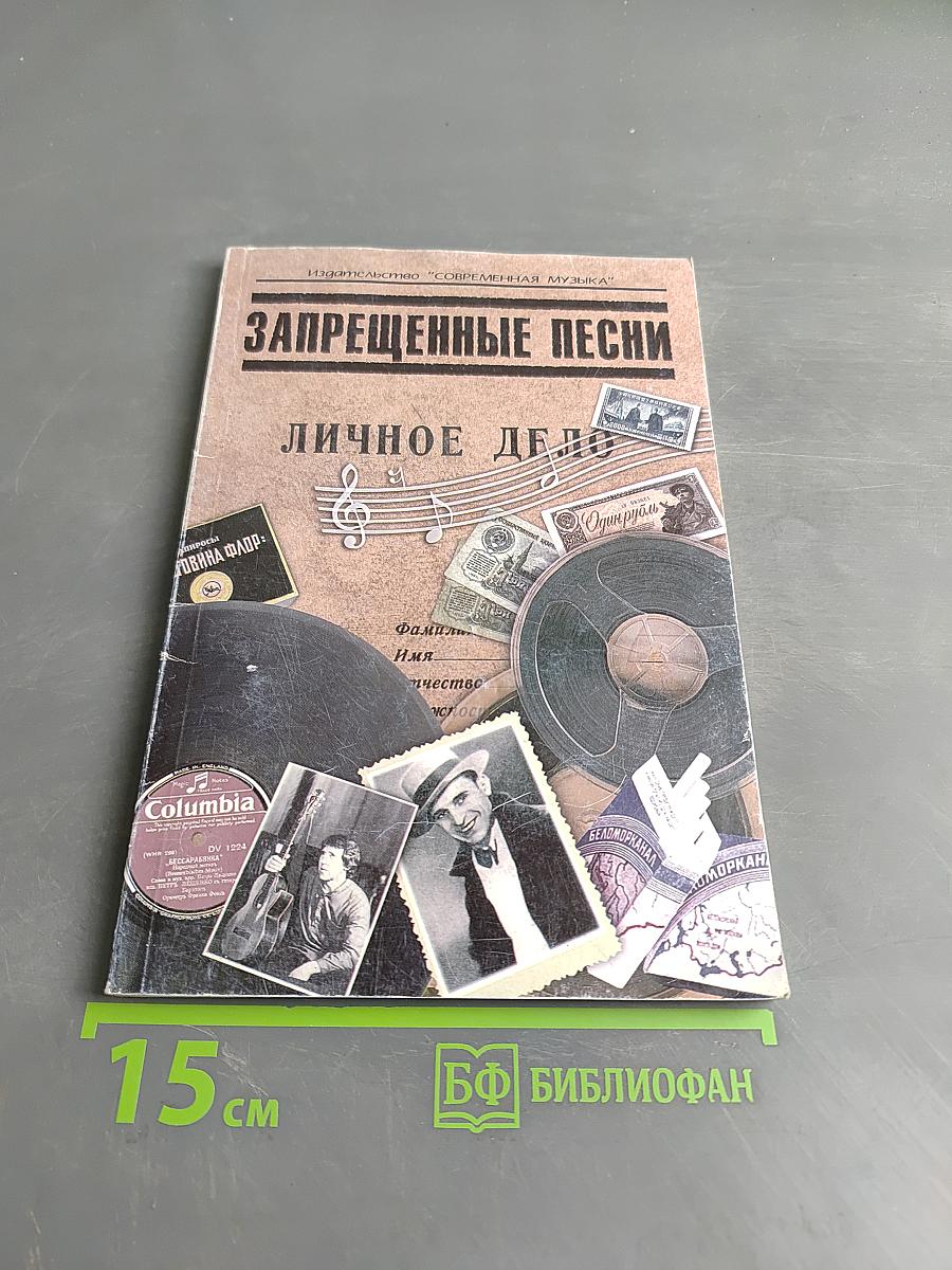 Запрещенные песни. Песенник