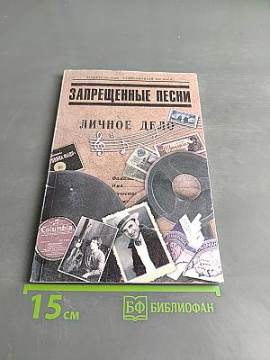 Запрещенные песни. Песенник