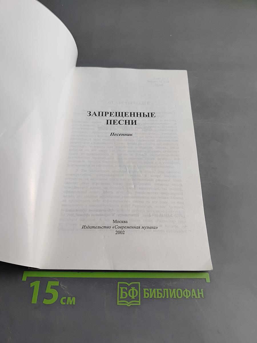 Запрещенные песни. Песенник