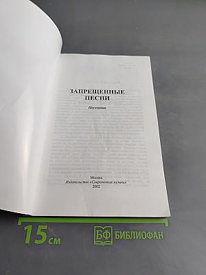Запрещенные песни. Песенник
