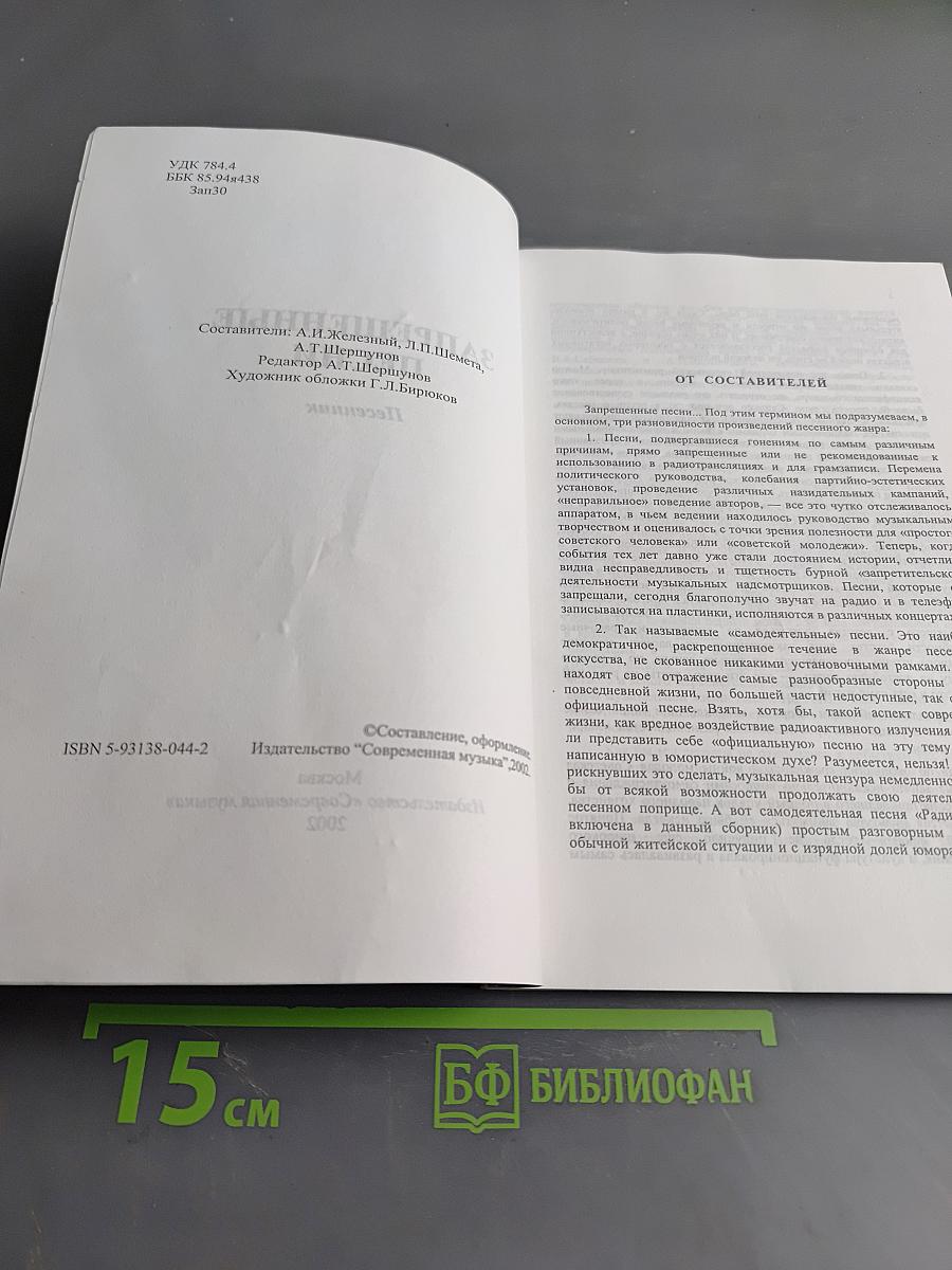 Запрещенные песни. Песенник