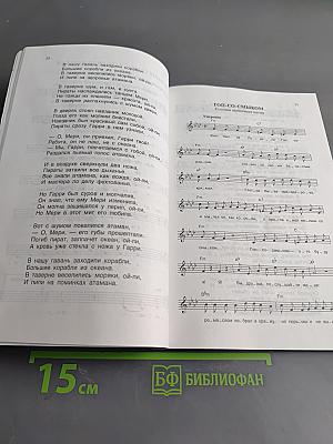 Запрещенные песни. Песенник