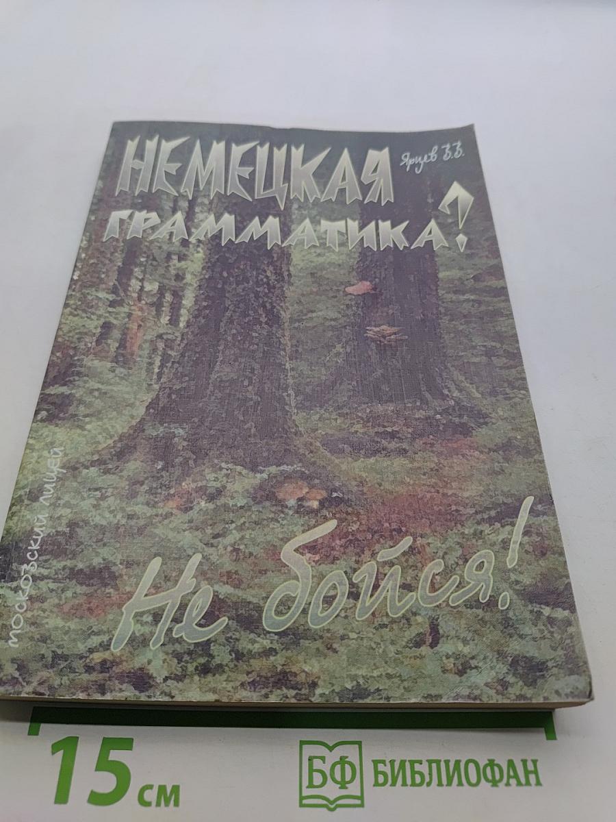 Немецкая грамматика? Не бойся!