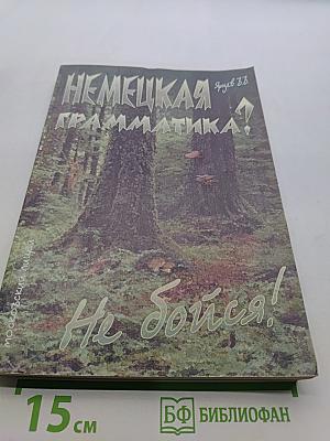 Немецкая грамматика? Не бойся!