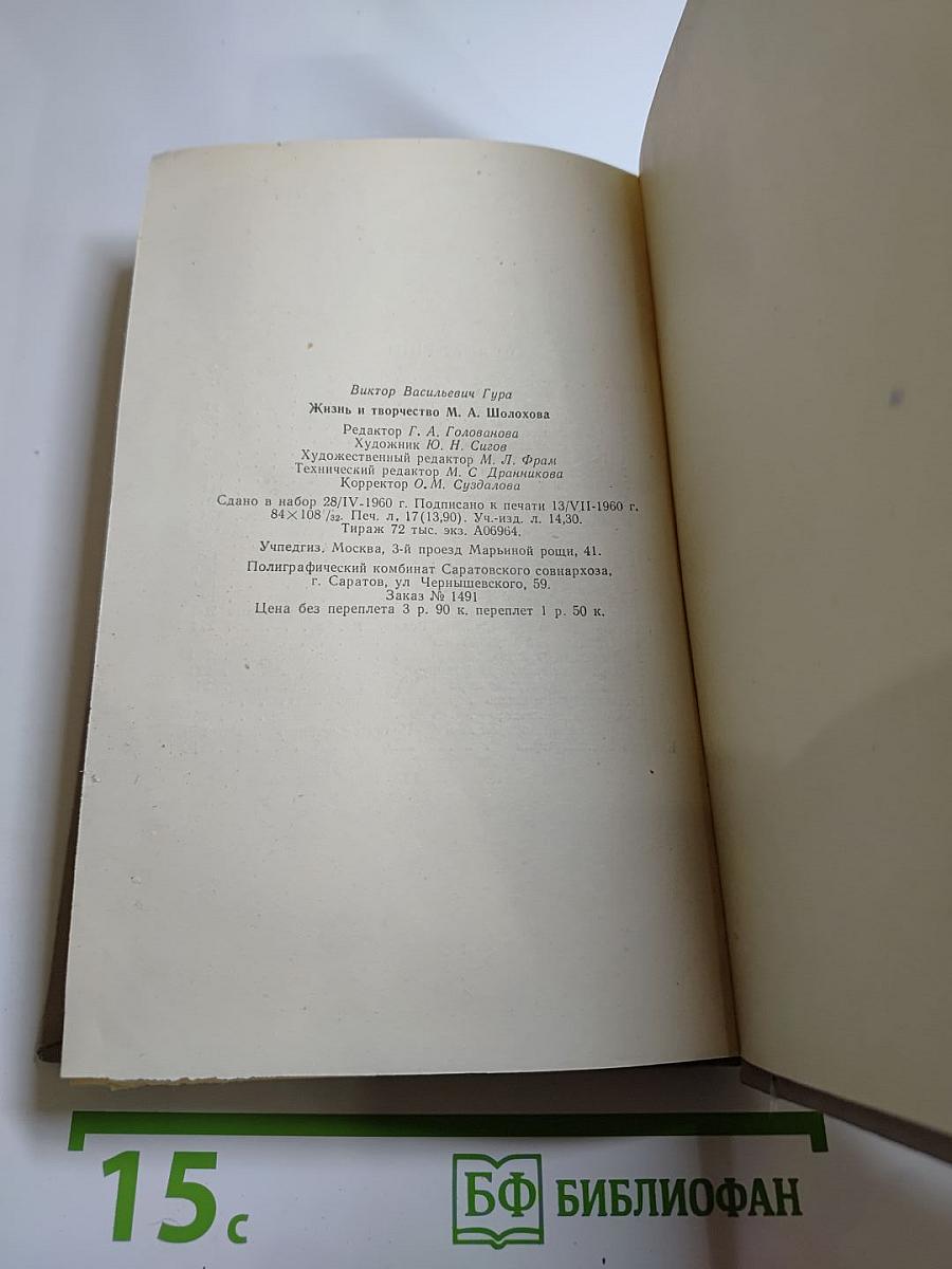 Жизнь и творчество М. А. Шолохова