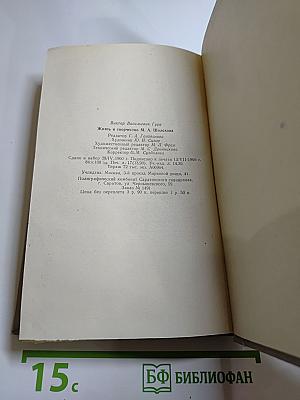 Жизнь и творчество М. А. Шолохова