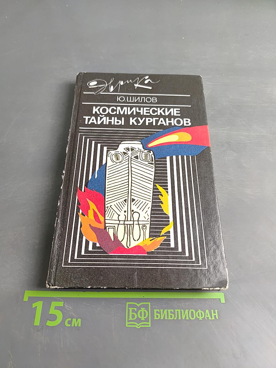 Космические тайны курганов