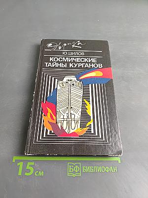 Космические тайны курганов