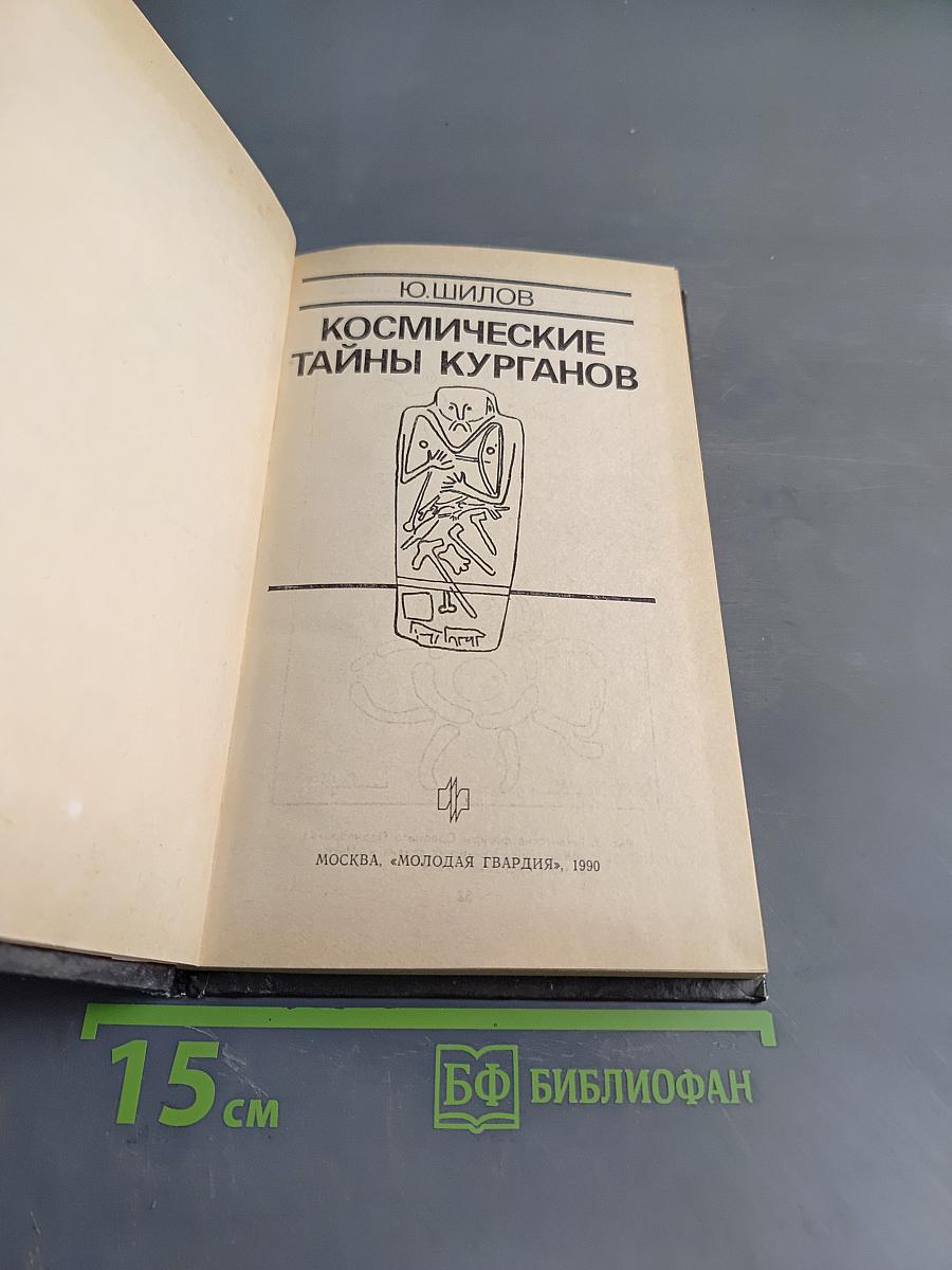 Космические тайны курганов