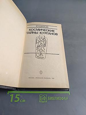Космические тайны курганов