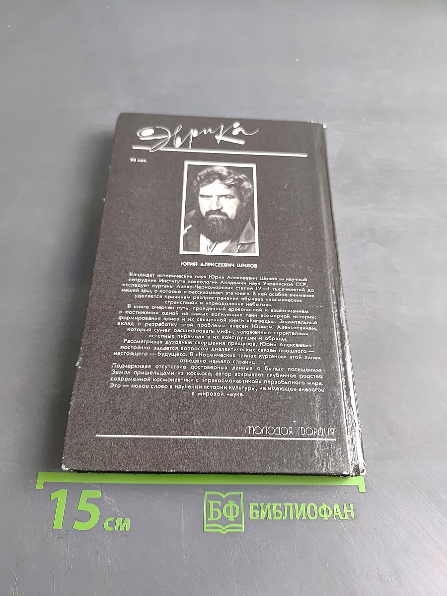 Космические тайны курганов