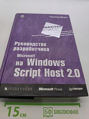 Руководство разработчика на Microsoft Windows Script Host 2.0