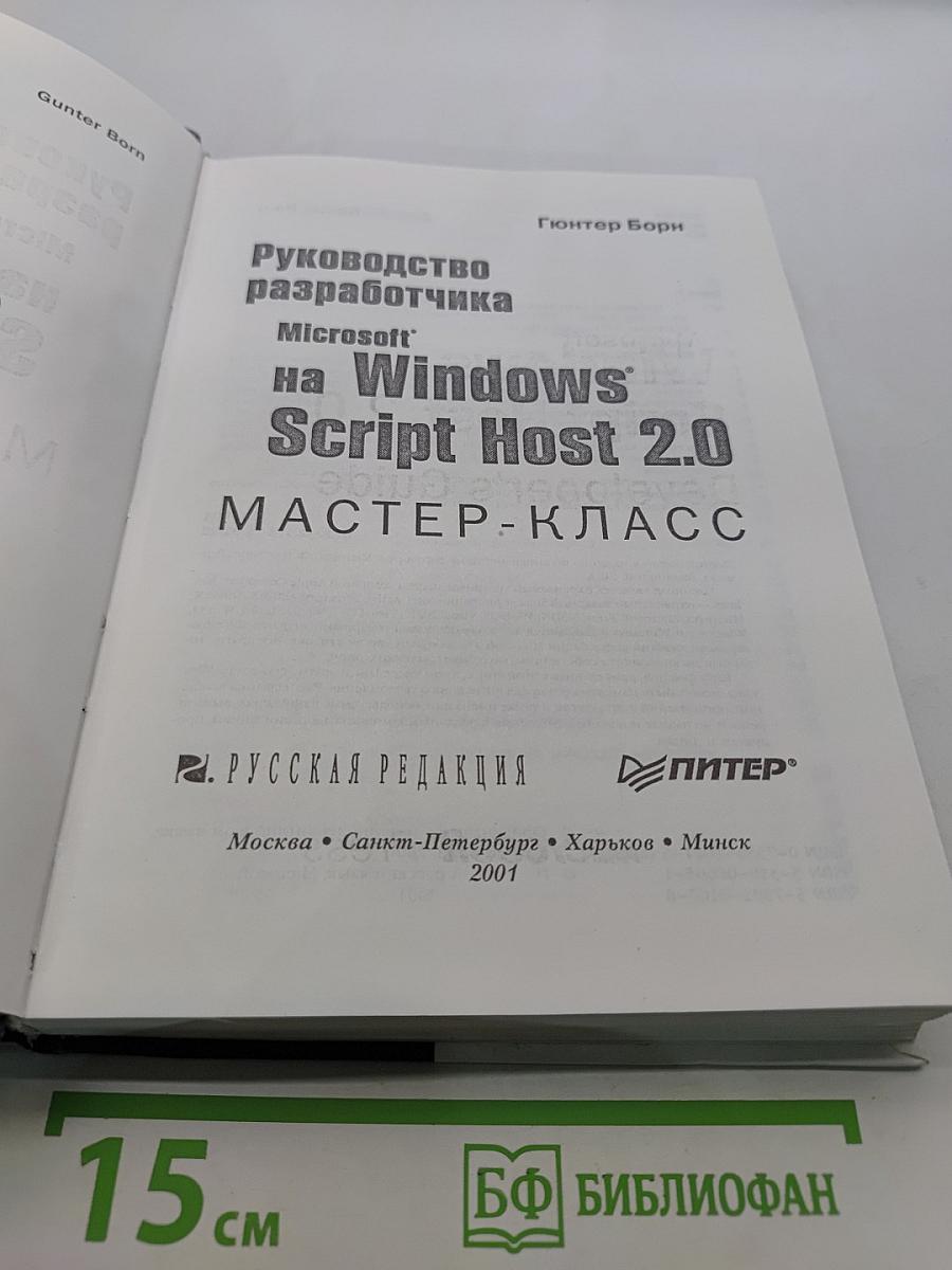 Руководство разработчика на Microsoft Windows Script Host 2.0