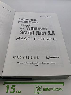 Руководство разработчика на Microsoft Windows Script Host 2.0