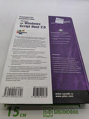 Руководство разработчика на Microsoft Windows Script Host 2.0