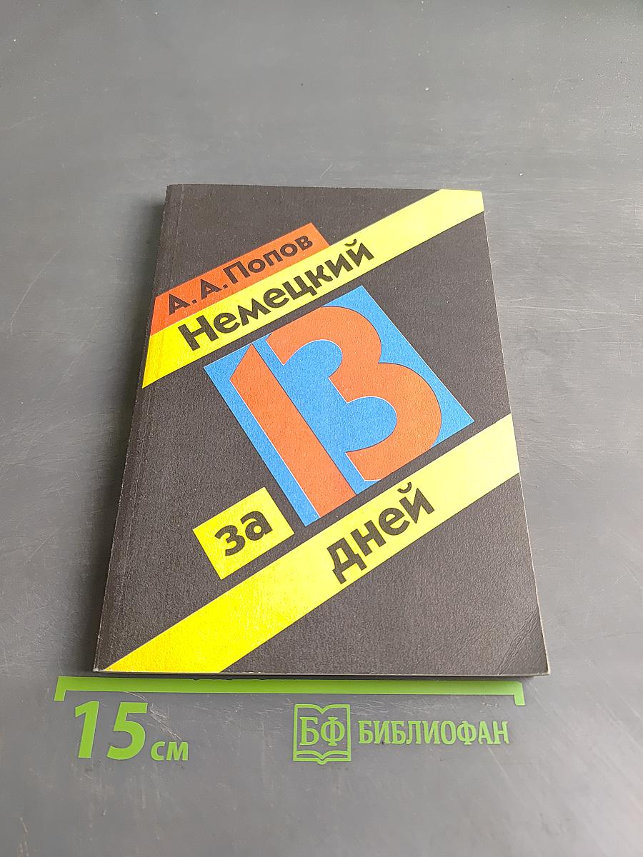 Немецкий за 13 дней
