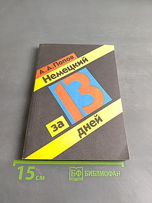 Немецкий за 13 дней