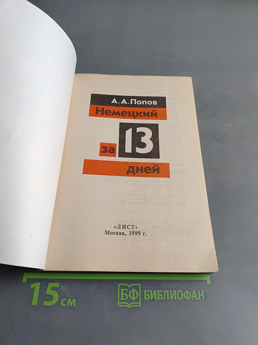Немецкий за 13 дней