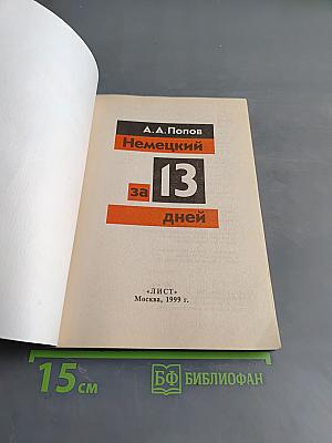 Немецкий за 13 дней