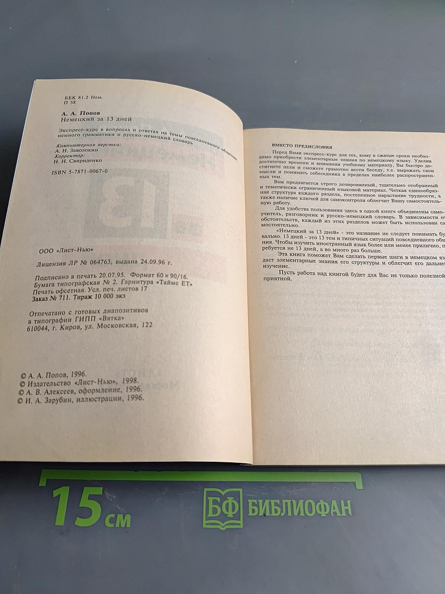 Немецкий за 13 дней