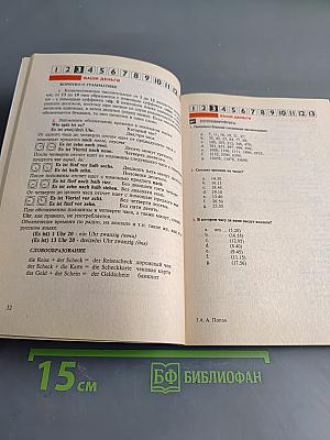 Немецкий за 13 дней
