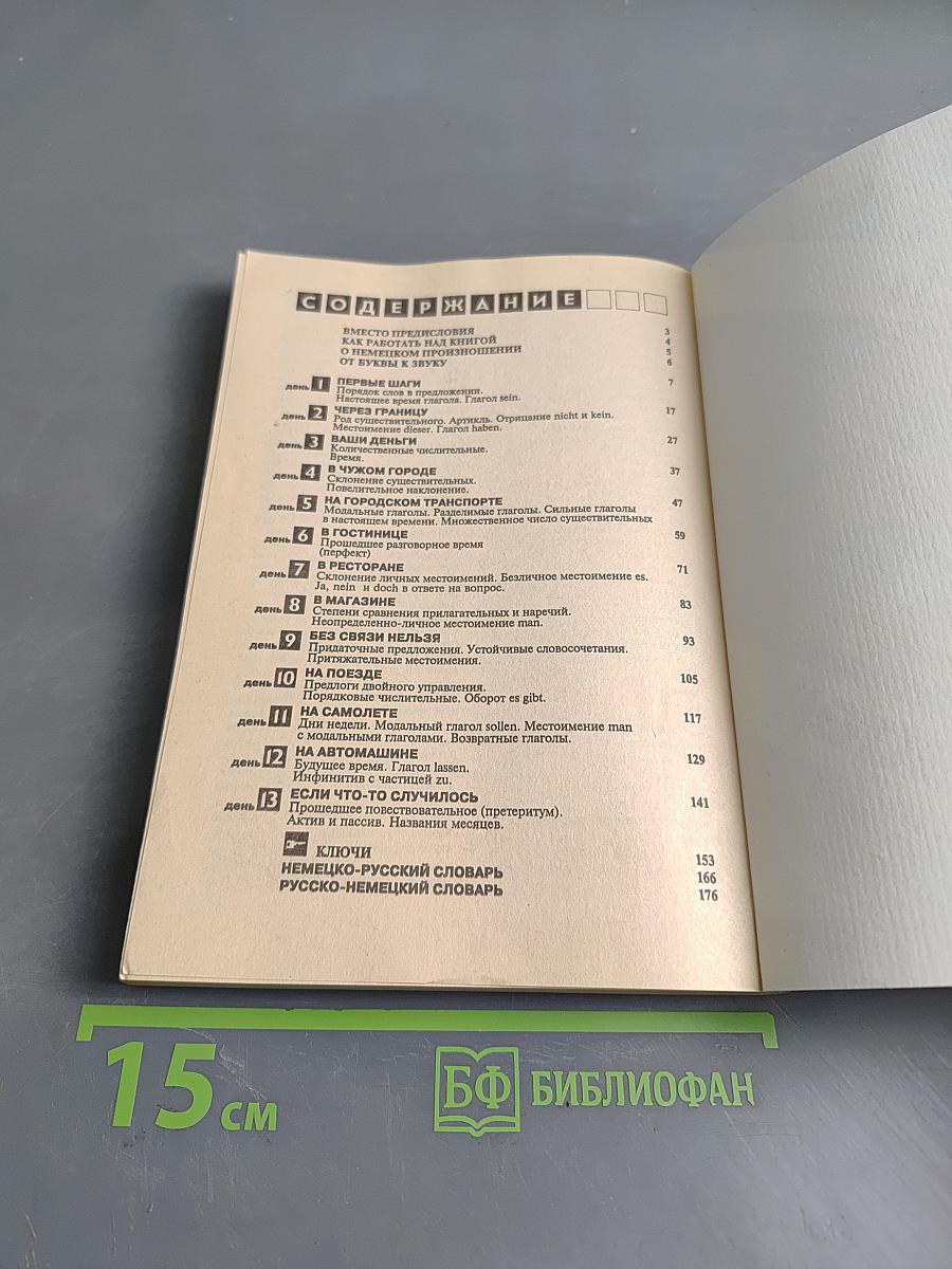Немецкий за 13 дней