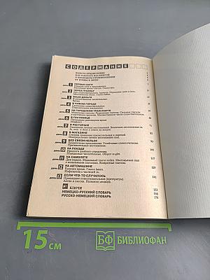 Немецкий за 13 дней