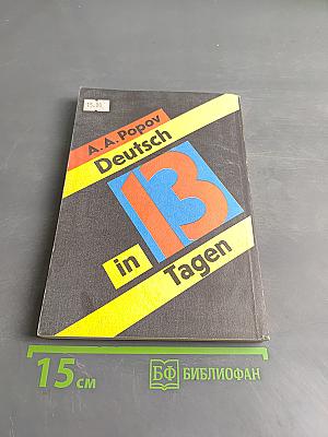Немецкий за 13 дней