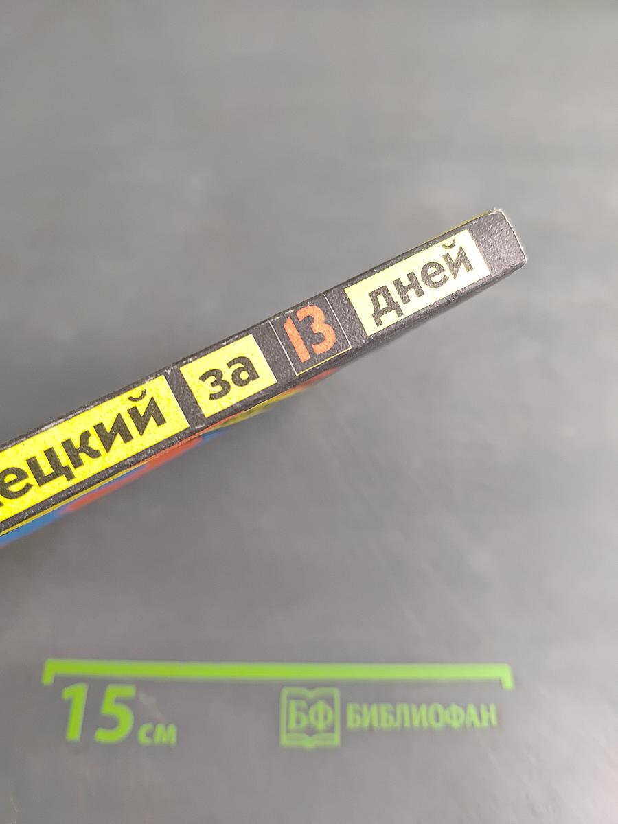 Немецкий за 13 дней