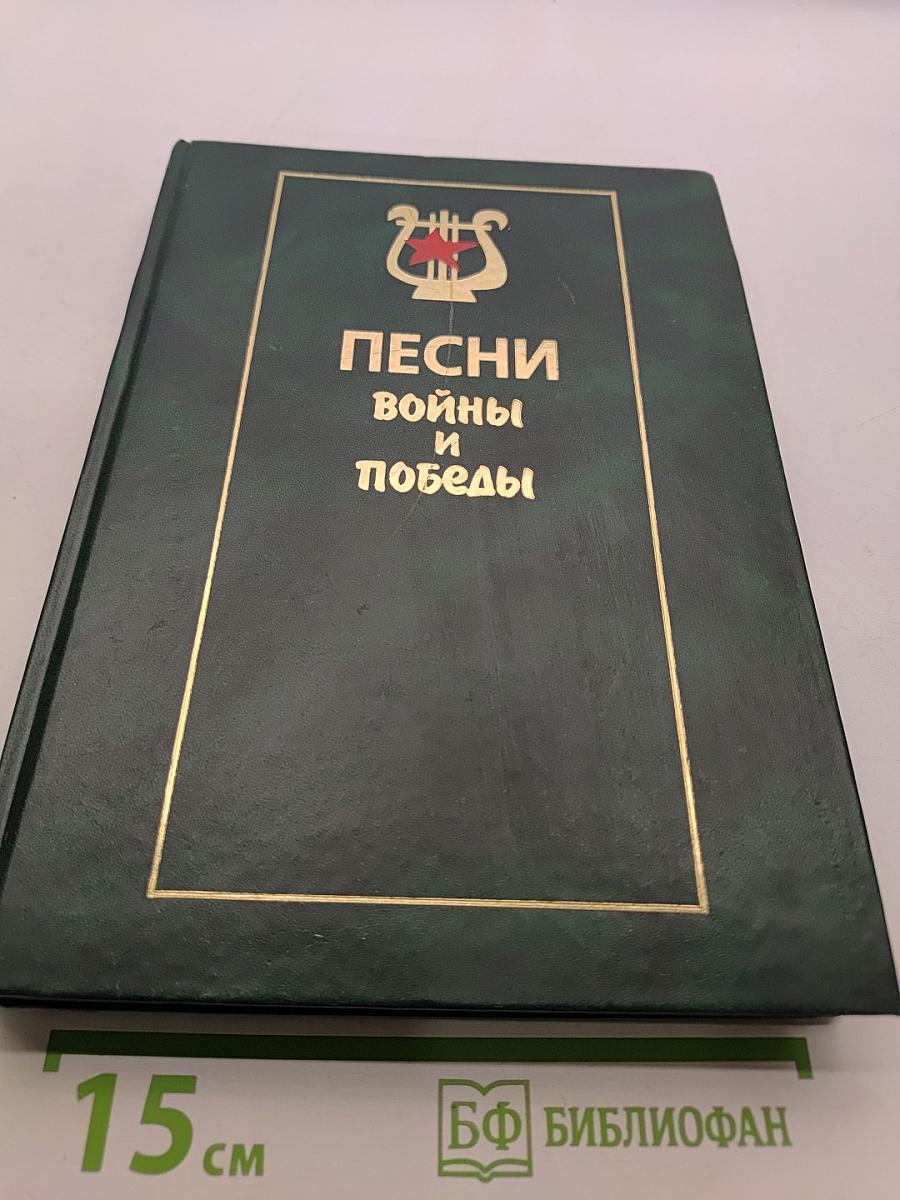 Песни войны и победы