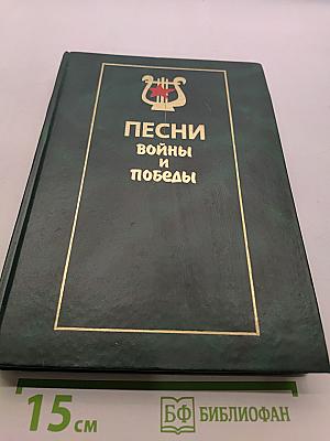 Песни войны и победы